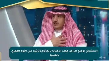 استشاري يوضح أعراض موعد الإصابة بالجاثوم وتأثيره على النوم القهري بالفيديو